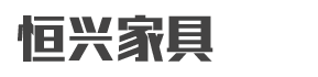 上海恒兴家具制造有限公司